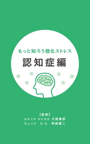 もっと知ろう酸化ストレス認知症編