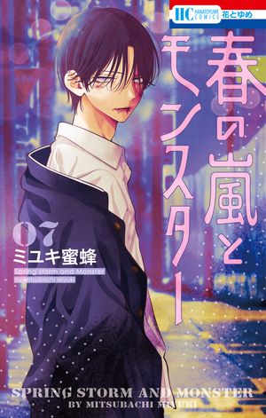 Amazon.co.jp: 春の嵐とモンスター 1 (花とゆめコミックス