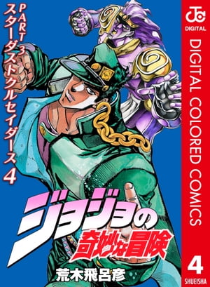 ジョジョの奇妙な冒険 第3部 スターダストクルセイダース カラー版 4【電子書籍】[ 荒木飛呂彦 ]画像