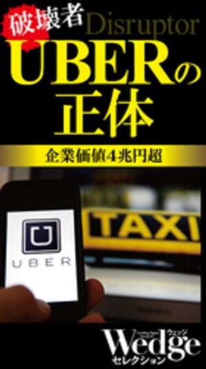 UBERの正体（WedgeセレクションNo.45）