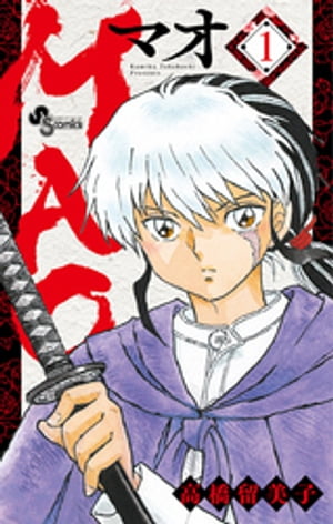 【全巻初版】MAO 1巻〜25巻全巻セット 高橋 留美子 全巻初版】MAO 1巻〜25巻全巻セット 高橋 留美子 Mao 全巻 1-25
