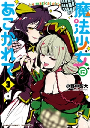 魔法少女にあこがれて　全巻　セット　新品 魔法少女にあこがれて 全巻セット - メルカリ