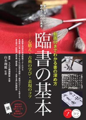 臨書の基本動画付きでわかる書の深め方心構え・古典の学び・表現のコツ