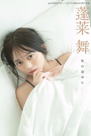 蓬莱舞2nd写真集『ラストシーン』デジタル限定未公開カット版旅の途中に