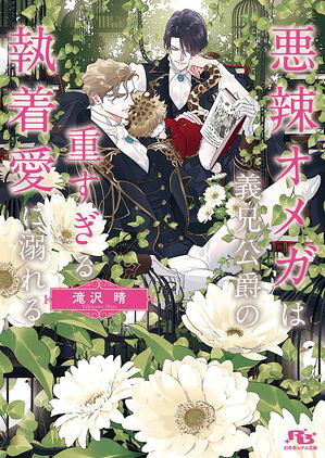 悪辣オメガは義兄公爵の重すぎる執着愛に溺れる【電子限定おまけ付き＆イラスト収録】