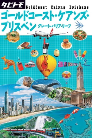 楽天市場】【中古】 ゴールドコースト・ブリスベン・ケアンズ