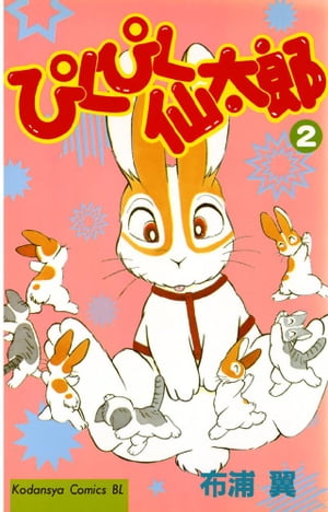 ピクピク 仙太郎 全37巻 布浦翼 ぴくぴく仙太郎（7）』（布浦 翼）｜講談社