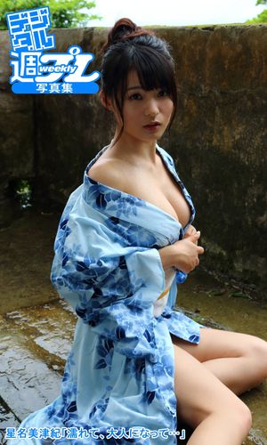 ＜デジタル週プレ写真集＞星名美津紀「濡れて、大人になって…」