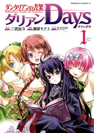 ダンタリアンの書架 ダリアンDays(1)【電子書籍】[ 三雲　岳斗 ]画像