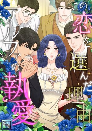 この恋を選んだ理由〜アルファの執愛【全年齢版】(50)