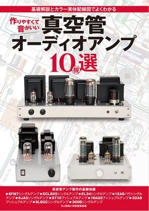 楽天Kobo電子書籍ストア: 作りやすくて音がいい真空管オーディオアンプ10機選 - 基礎解説とカラー実体配線図でよくわかる - MJ無線と実験編集部  - 7131253539450