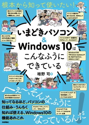 根本から知って使いたい！いまどきパソコン＆Windows10はこんなふうにできている