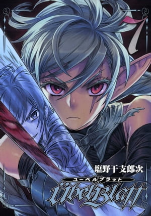 楽天Kobo電子書籍ストア: Ubel Blatt～ユーベルブラット～ 7巻