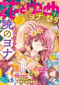 楽天kobo電子書籍ストア 電子版 花とゆめ 19号 21年 花とゆめ編集部