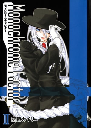 モノクローム・ファクター/ 2【電子書籍】[ 空廼カイリ ]画像