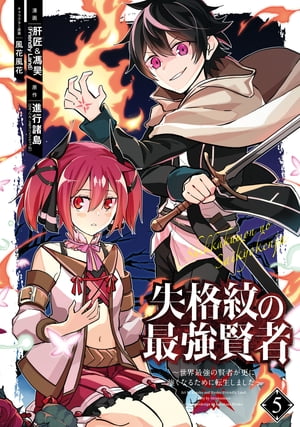 楽天kobo電子書籍ストア 失格紋の最強賢者 世界最強の賢者が更に強くなるために転生しました 5巻 肝匠 馮昊 Friendly Land