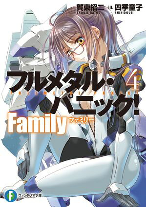 フルメタル・パニック！Family４