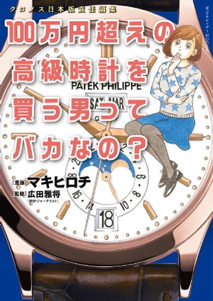 10万円以上の腕時計をしていないとバカにする女