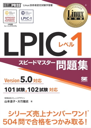 楽天Kobo電子書籍ストア: Linux教科書 LPIC レベル1 スピードマスター