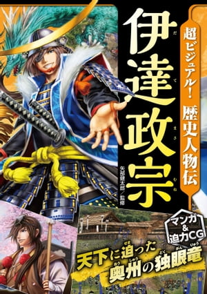 超ビジュアル！歴史人物伝伊達政宗