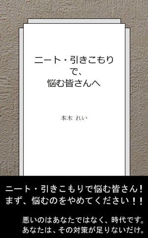 楽天kobo電子書籍ストア ニート 引きこもりで悩む皆さんへ 本木れい