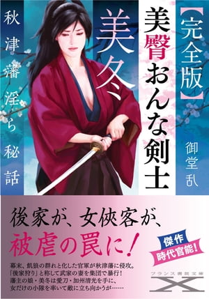  拷問　女剣士 楽天Kobo電子書籍ストア: 【完全版】美臀おんな剣士・美冬 - 秋津藩淫ら秘話 - 御堂乱 - 6002007674000