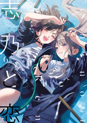 志乃と恋(6)
