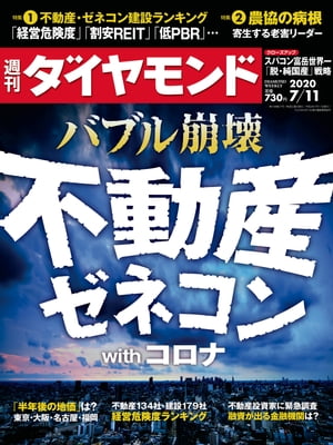 週刊ダイヤモンド20年7月11日号