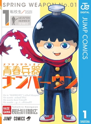 楽天kobo電子書籍ストア 青春兵器ナンバーワン 1 長谷川智広