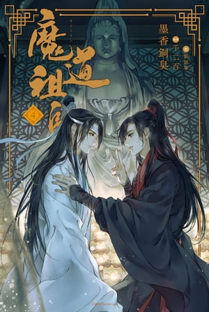 魔道祖師 4【電子書籍】[ 墨香銅臭 ]画像