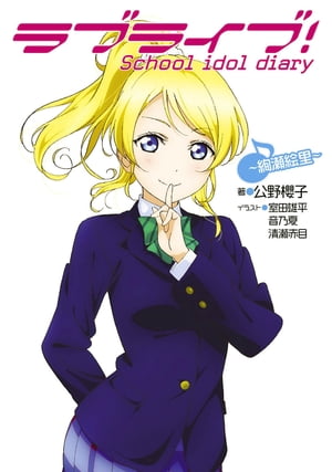 Amazon.co.jp: ラブライブ! ゆらゆらソーラー~3年生~ 絢瀬絵里