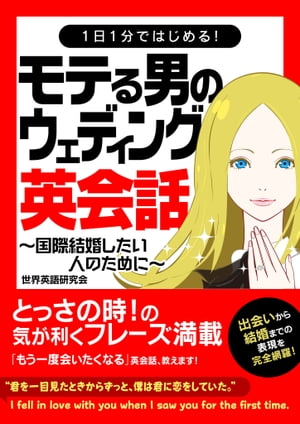 楽天kobo電子書籍ストア 1日1分ではじめる モテる男のウェディング英会話 国際結婚したい人のために 世界英語研究会