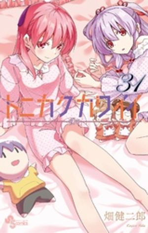 トニカクカワイイ（31）【電子書籍】[ 畑健二郎 ]画像