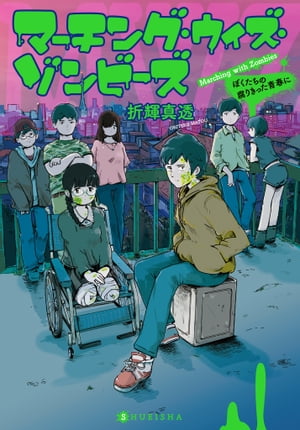 マーチング・ウィズ・ゾンビーズぼくたちの腐りきった青春に