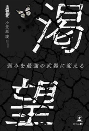 渇望弱みを最強の武器に変える