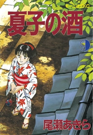 楽天Kobo電子書籍ストア: 夏子の酒（9） - 尾瀬あきら