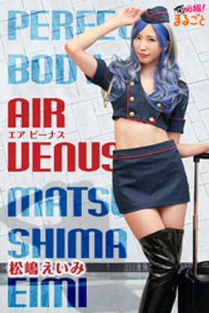 Air Venus 松島えいみ (必撮!まるごと☆) cover