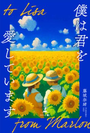 toLisa�ͤϷ��򰦤��Ƥ��ޤ�fromMarlon