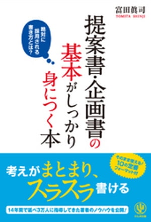 提案書・企画書の基本がしっかり身につく本