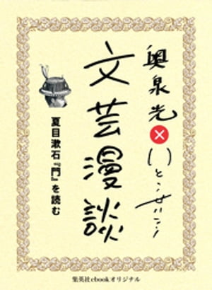 夏目漱石『門』を読む（文芸漫談コレクション）