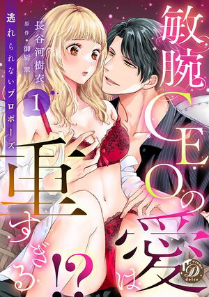 敏腕CEOの愛は重すぎる!?〜逃れられないプロポーズ〜【分冊版】1話