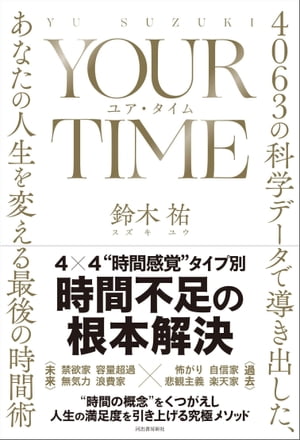 楽天Kobo電子書籍ストア: ＹＯＵＲ ＴＩＭＥ ユア・タイム - ４０６３