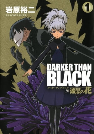 DARKER THAN BLACK-漆黒の花-1巻【電子書籍】[ 岩原裕二 ]画像