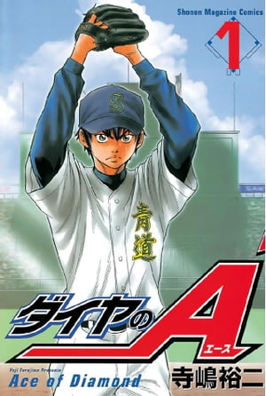 ダイヤのA 1巻表紙