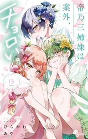二*脚様 全巻初版帯付き おまけあり 帝乃三姉妹は案外、チョロい。1〜15巻セッ 二*脚様 全巻初版帯付き おまけあり 帝乃三姉妹は案外、