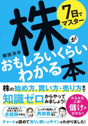 7日でマスター株がおもしろいくらいわかる本