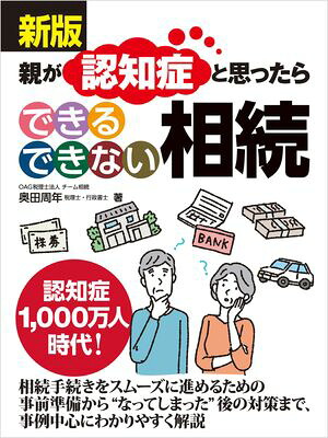 新版親が認知症と思ったらできるできない相続