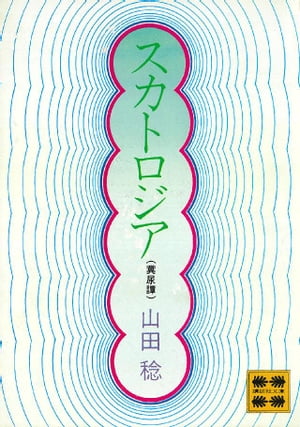 楽天Kobo電子書籍ストア: スカトロジア（糞尿譚） - 山田稔 - 4310000067262