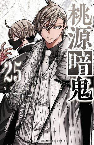 桃源暗鬼　全巻セット　1巻〜25巻セット 桃源暗鬼 1～25巻 全巻セット 漆原侑来 少年チャンピオン 1巻