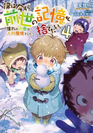 僕は今すぐ前世の記憶を捨てたい。4～憧れの田舎は人外魔境でした～【電子書籍限定書き下ろしSS付き】